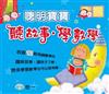 聰明寶寶聽故事．學數學