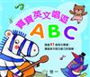 寶寶英文唱遊ABC