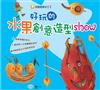 好玩的水果創意造型show