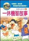 一休機智故事