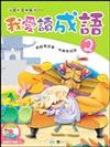 我愛讀成語（2）
