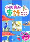 小朋友的唐詩－詠鵝篇、春曉篇（兩冊不分售＋2CD）