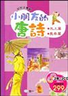 小朋友的唐詩－池上篇、鹿柴篇（兩冊不分售＋2CD）