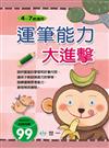 運筆能力大進擊