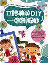 立體美勞DIY－娃娃長大了