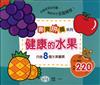 寶寶拼圖：健康的水果（盒裝8片）