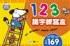 123識字練寫盒