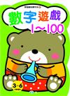 數字遊戲：1－100