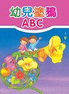 幼兒塗鴉ABC