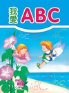 我愛ABC