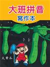 大班拼音寫作本