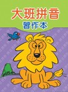 大班拼音習作本