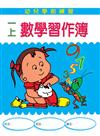 一上數學習作簿