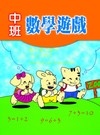 中班數學遊戲