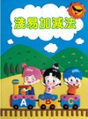 淺易加減法