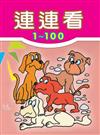 連連看1－100