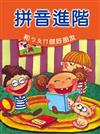 拼音進階