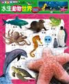 水生動物世界（30片）