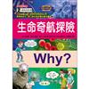 Why? 生命奇航探險