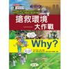 Why? 搶救環境大作戰