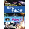 Why? 奇妙的宇宙之旅