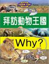 Why? 拜訪動物王國