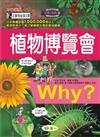 Why? 植物博覽會