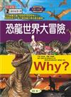 Why? 恐龍世界大冒險