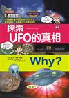 Why? 探索UFO的真相