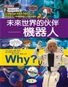 Why? 未來世界的伙伴－機器人