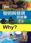 Why? 發明與發現的故事