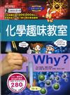 Why? 化學趣味教室