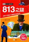 813之謎