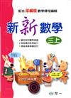 新新數學（三上）