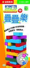 五彩疊疊樂（中）