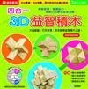 四合一3D益智積木