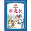 西遊記（全套3冊）