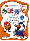 加法．減法