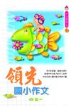 領先國小作文