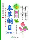 新訂本草綱目（全套2冊）