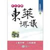 新注新譯東萊博議