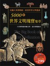 5000年世界文明瑰寶集萃