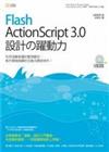 Flash ActionScript 3.0 設計的躍動力