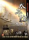 太平輪一九四九