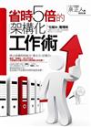 省時5倍的架構化工作術