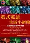 英式英語生活小酒館 －－－ 從倫敦俚語到莎士比亞 （附CD）