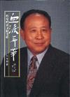 血淚年華