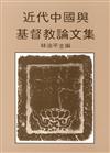 近代中國與基督教論文集