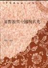 基督教與中國現代化論文集【國際學術研討會論文集】