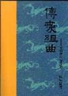 傳愛組曲─宣教士在華足跡